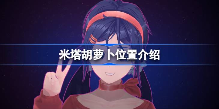 米塔胡萝卜位置在哪里 米塔胡萝卜位置介绍