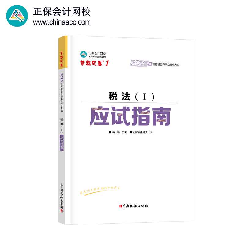 2025年注册税务师考试：全新正版教材应试指南，助你通关的秘密武器！