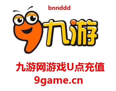 九游U点1000U点官方充值攻略：轻松玩转UC充值，畅享9game网游手游！
