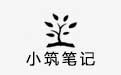 小筑笔记v1.7