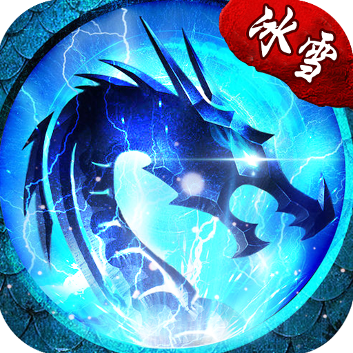 冰雪传奇手游免费版