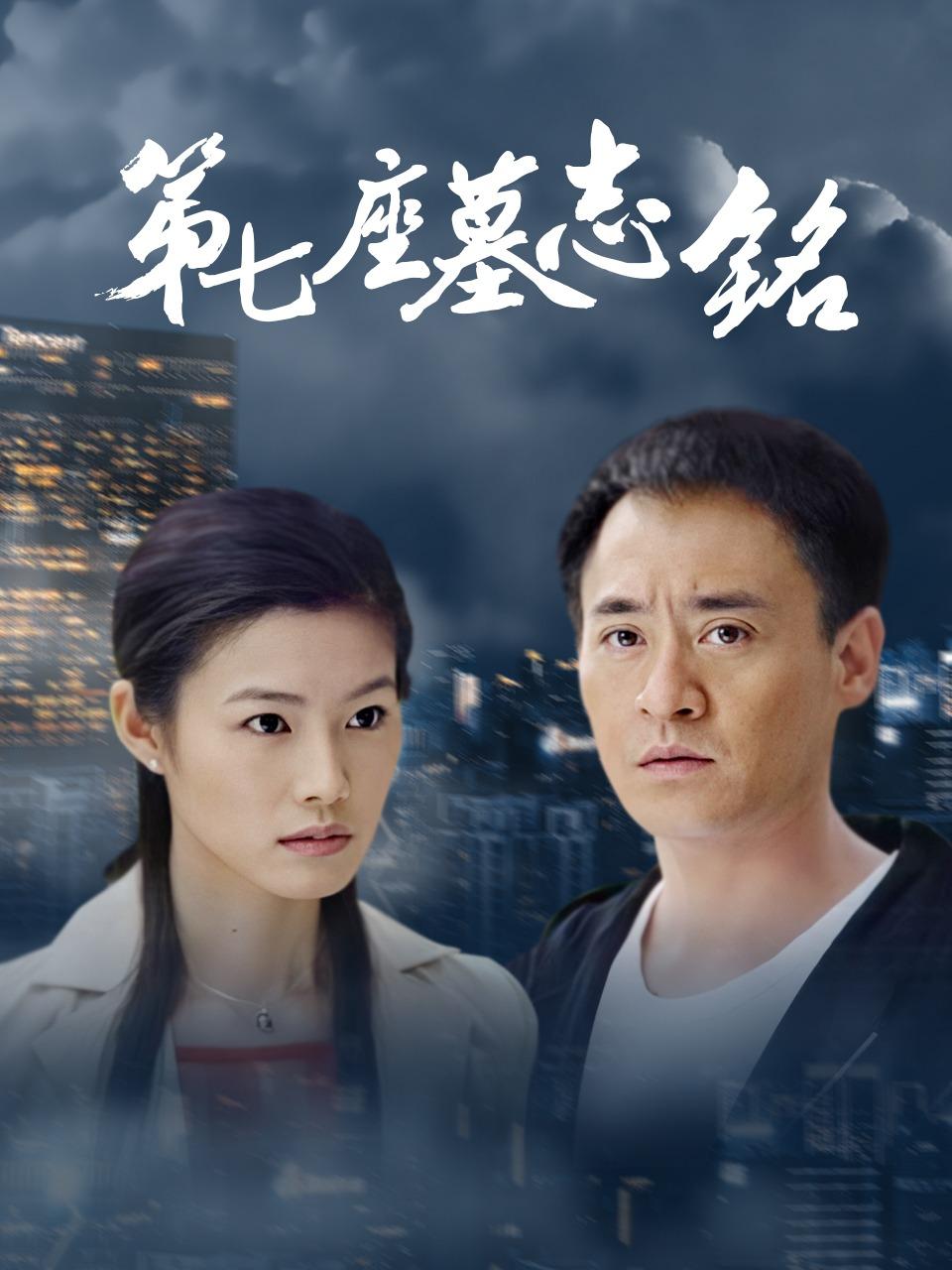 第七座墓志铭