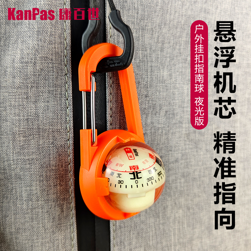 kanpas高精度户外指南球指南针：徒步露营必备神器，挂包使用更便捷！