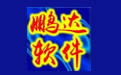 鹏达电气成套报价软件9