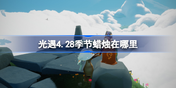 光遇4.28季节蜡烛在哪里 光遇4.28季节蜡烛位置攻略