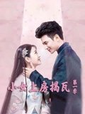 小女上房揭瓦1
