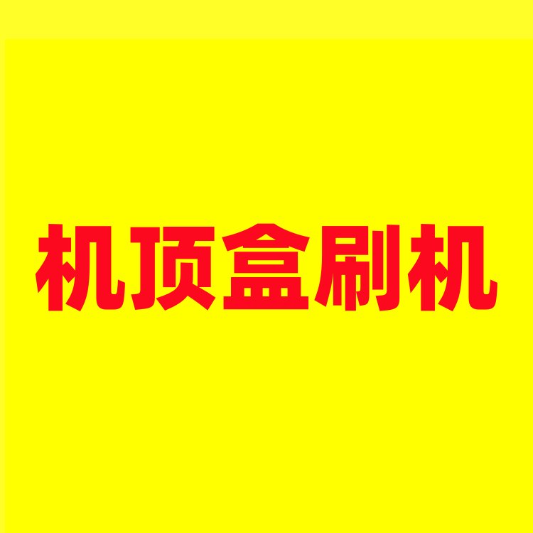 机顶盒刷机教程：如何安全高效地刷机？