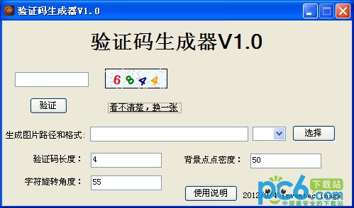验证码生成器1.0绿色免费版