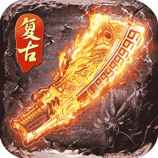 逆世战神复古传奇游戏