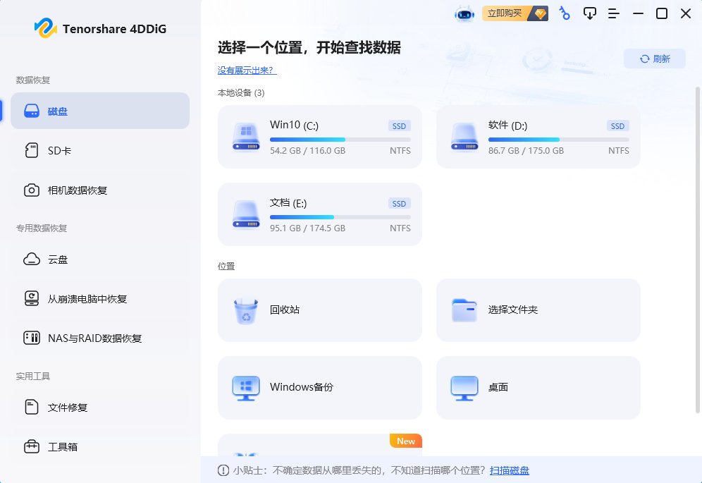 Tenorshare 4DDiG(一站式数据恢复工具) v11.0.3.10