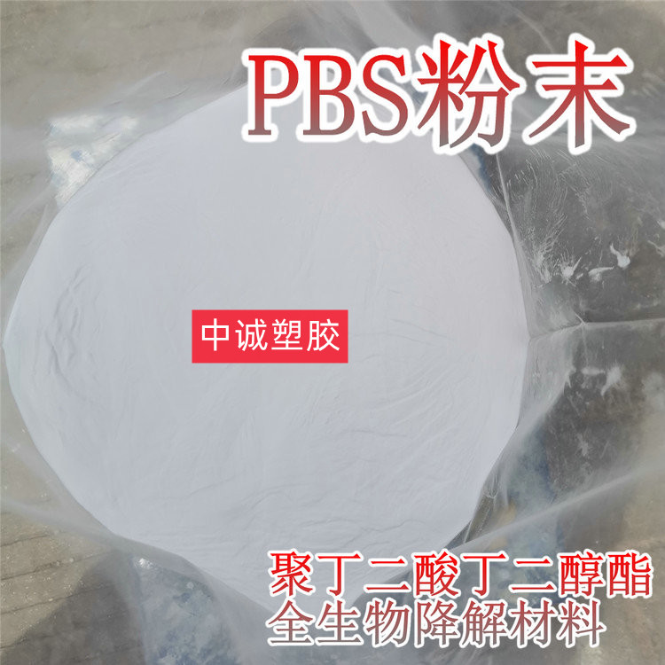 PBS粉末颗粒全生物降解树脂！环保新宠，污水处理神器！这波必须冲！