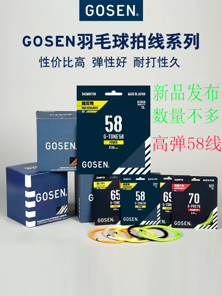 GOSEN高神钢甲65雷鸣线：日本进口羽毛球线，开启你的极致弹力之旅！