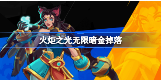 火炬之光无限暗金掉落获取 火炬之光无限暗金掉落怎么获得