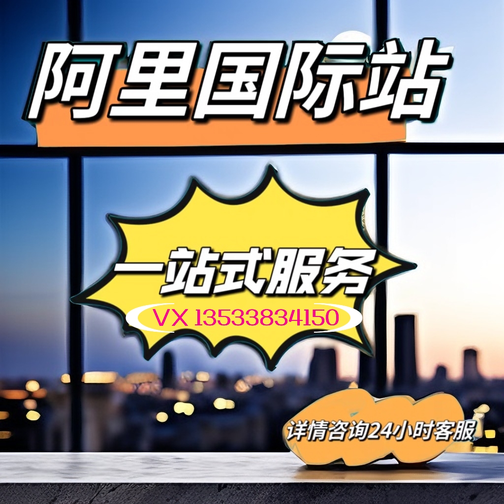 阿里巴巴国际站是什么？小白必看，搞钱秘籍，揭秘跨境电商宝藏平台！