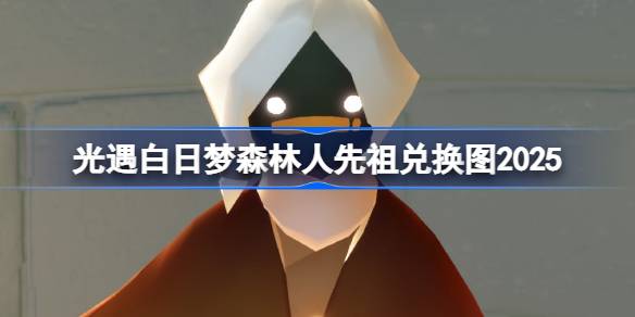 光遇花环先祖兑换图2025 光遇白日梦森林人先祖兑换表2025