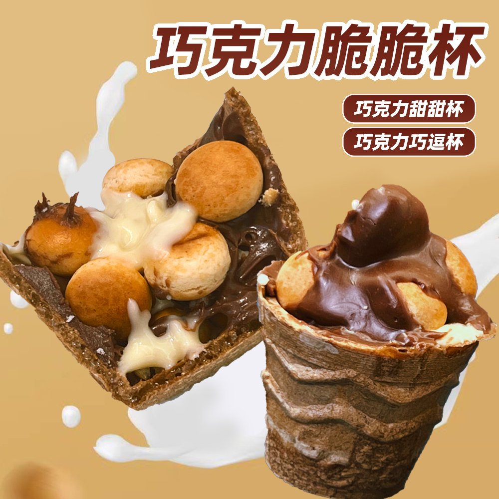 六一特惠！甜筒巧克力饼干夹心脆脆筒冰淇淋，童心未泯的吃货必囤零食！