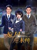 旋风魔术师2