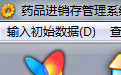 药品进销存管理系统(含GSP管理)6.33