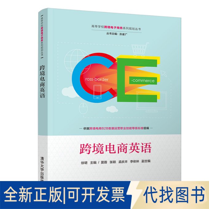 全新正版跨境电商英语，开启你的国际商务之旅