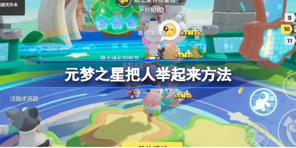 元梦之星怎么把人举起来扔出去 元梦之星把人举起来方法