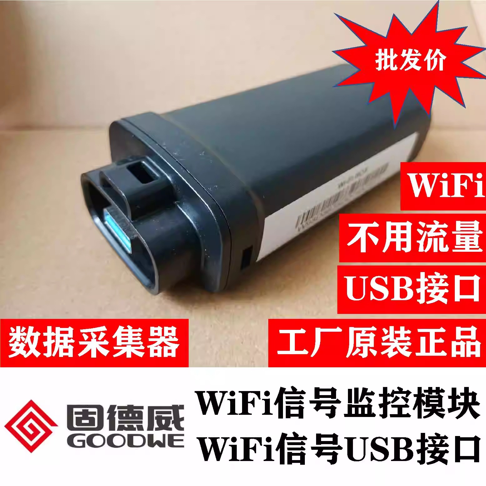 固德威5针4G采集器模块：光伏逆变器的高效数据传输神器！
