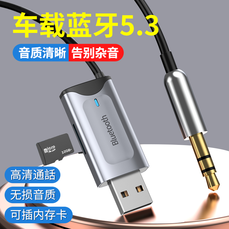 USB车载MP3蓝牙5.3接收器：无损音质通话，导航音响新体验！