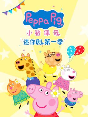小猪佩奇 迷你剧版第一季