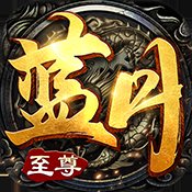 至尊蓝月龙城争霸