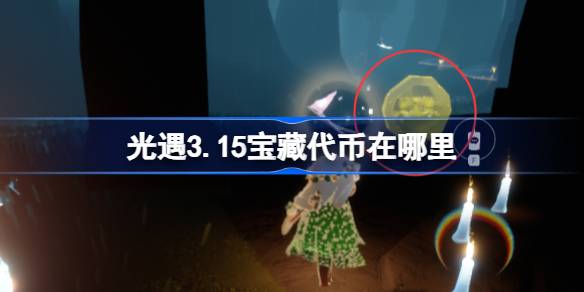 光遇3.15宝藏代币在哪里 光遇3月15日寻宝节代币收集攻略