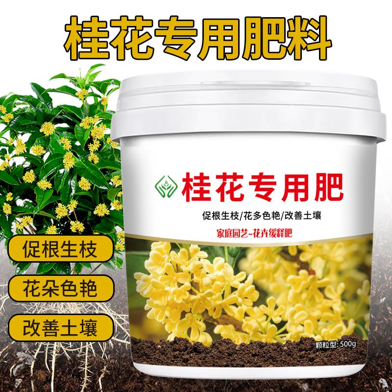 桂花专用肥颗粒缓释有机型肥料：盆栽小菜园四季通用增根壮苗促花期的秘密武器！