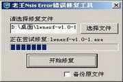 老王nsis error错误修复工具1.0