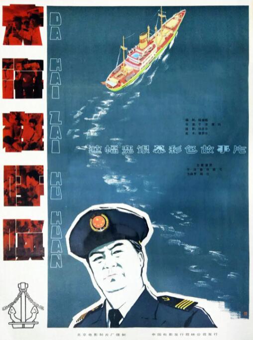 大海在呼唤1982