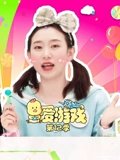爱游戏 12