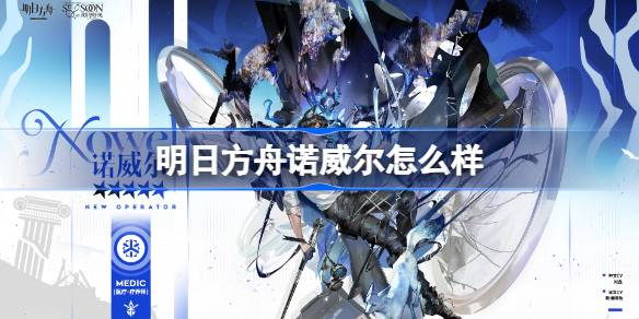 明日方舟诺威尔怎么样 明日方舟诺威尔技能介绍