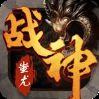至尊传世战神蚩尤福利版