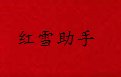 红雪手机助手1.0 官方版