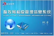 宏达畜牧局检疫管理信息系统1.0