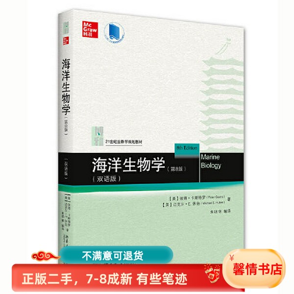 二手正版《海洋生物学》第8版双语版彼得卡斯特罗，北京大学出版社：探索深蓝世界的钥匙！
