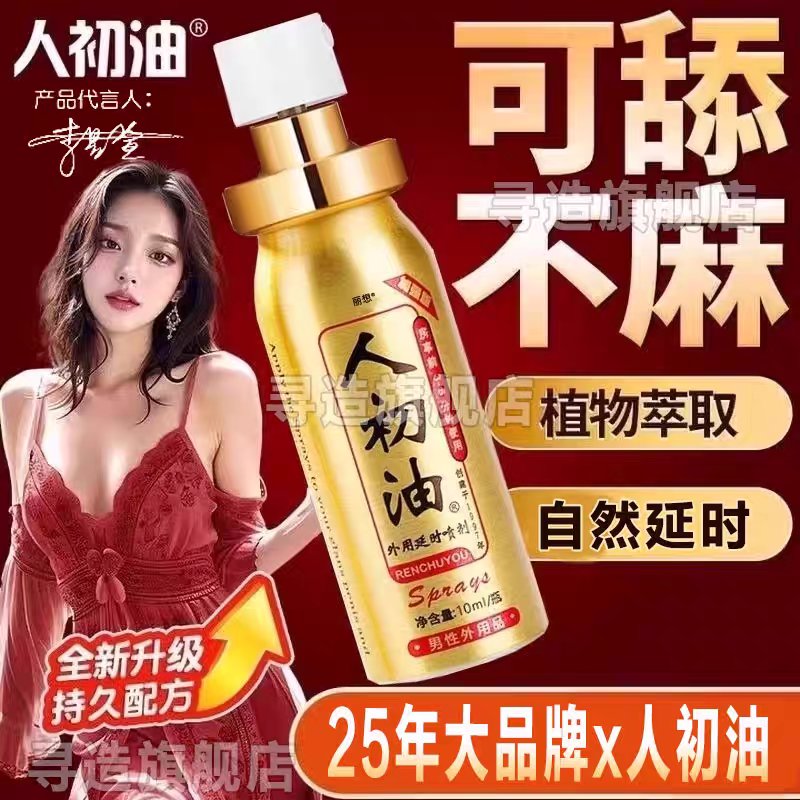 人初油延时喷剂：揭秘延时神器，选购指南大公开！