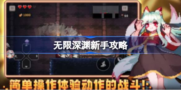 无限深渊新手攻略 无限深渊萌新入门教学
