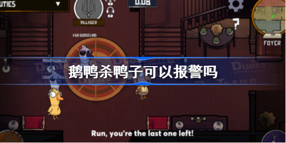 鹅鸭杀鸭子可以报警吗 鹅鸭杀鸭子报警详解