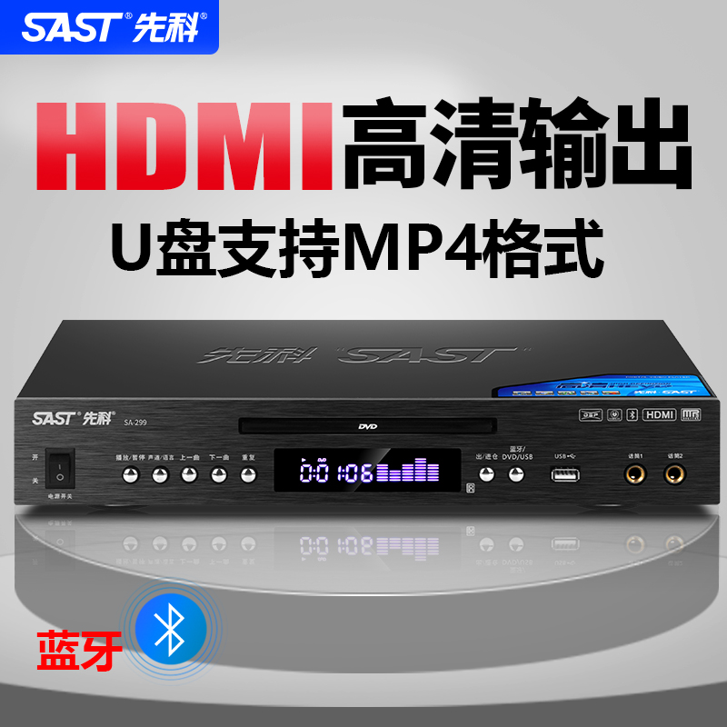 先科SA-299全格式DVD播放机：高清、蓝牙、VCD、CD、U盘、MP4，一机在手，影音娱乐无忧！