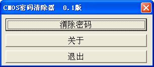 cmos密码清除器0.1绿色版