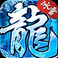 雪域战士微变版手游