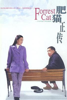 肥猫正传1997