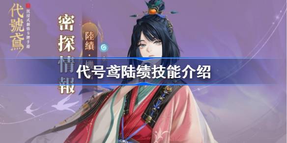 代号鸢陆绩技能是什么 代号鸢陆绩技能命盘介绍