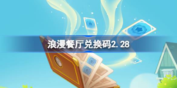 浪漫餐厅兑换码2.28 浪漫餐厅2月28日兑换码分享