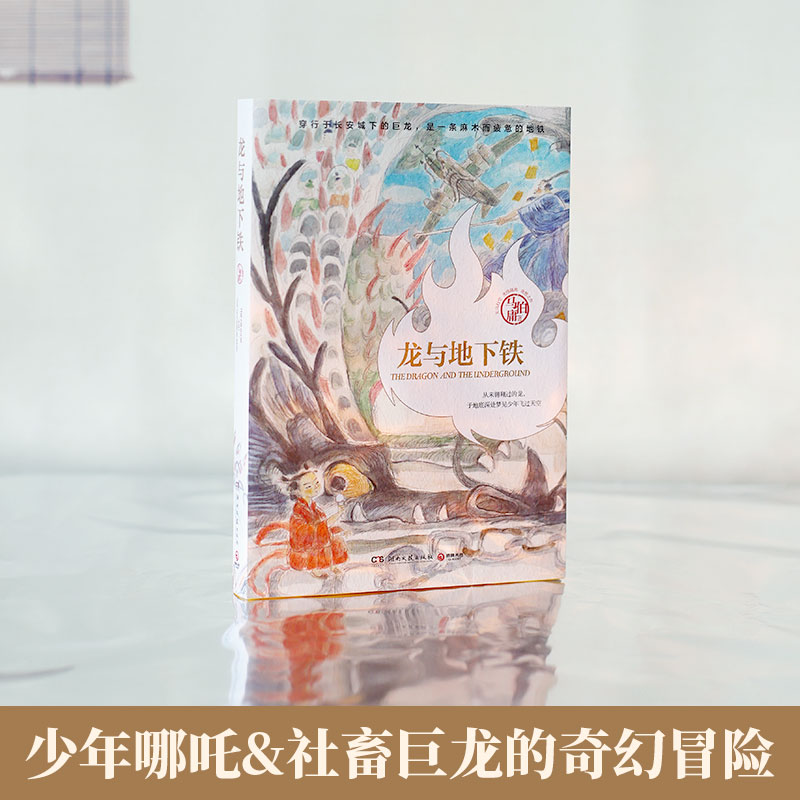 当当网独家首发 | 马伯庸《龙与地下铁》龙年纪念版：一场穿梭于现实与幻想之间的奇妙之旅！