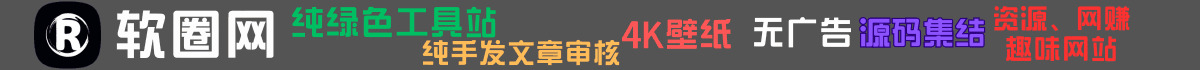 软圈网