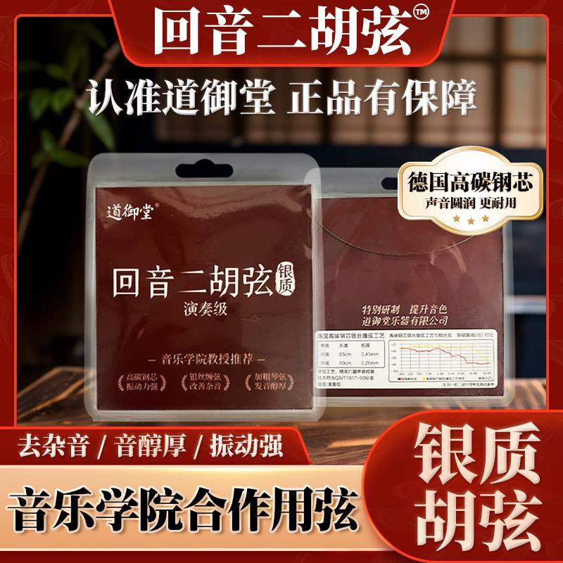 道御堂回音二胡弦：音乐学院合作，提升音质的神器！